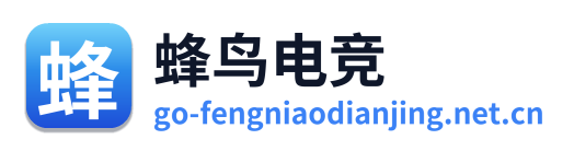 蜂鸟电竞